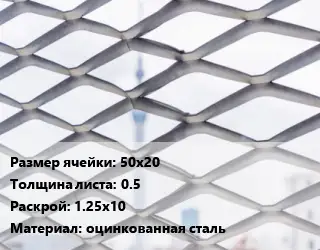 Сетка ЦПВС 50х20 s=0.5 Раскрой: 1.25х10 оцинкованная сталь